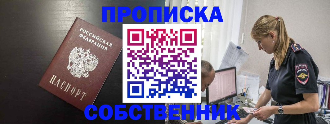 прописка штамп в Волжском
